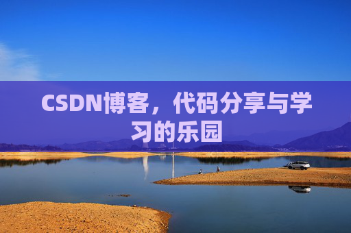 CSDN博客,代码分享与学习的乐园